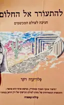 עטיפת הספר להתעורר אל החלום חניכה לעולם המכשפים