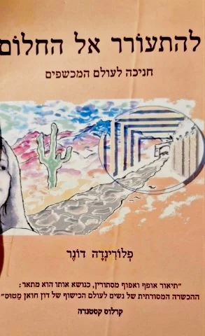 עטיפת הספר להתעורר אל החלום חניכה לעולם המכשפים