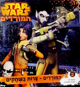 עטיפת הספר STAR WARS המורדים 2 צרות בשחקים עזרא מציל את הווקים
