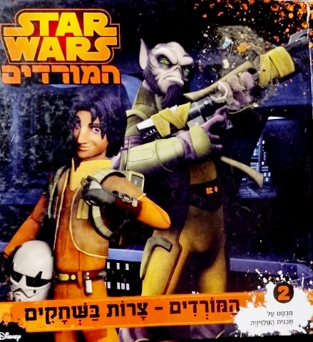 עטיפת הספר STAR WARS המורדים 2 צרות בשחקים עזרא מציל את הווקים
