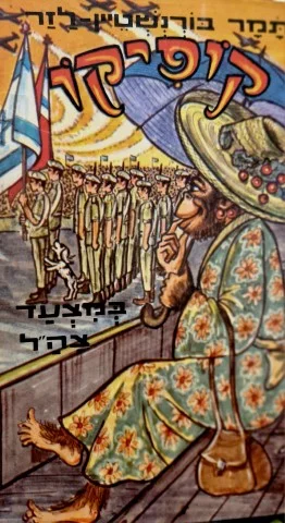 עטיפת הספר קופיקו במצעד צהל
