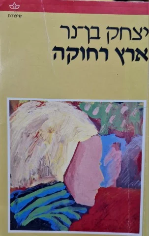 עטיפת הספר ארץ רחוקה