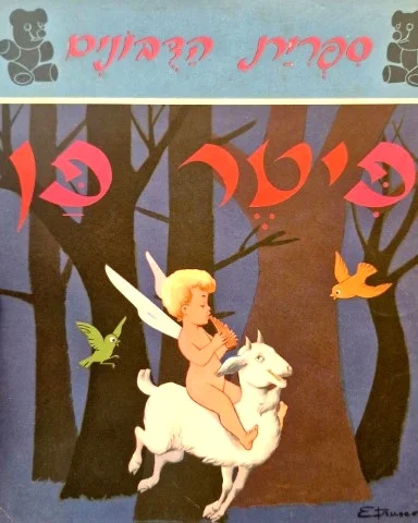 עטיפת הספר ספרית הדבונים פיטר פן