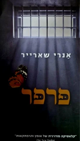 עטיפת הספר פרפר