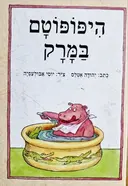 עטיפת הספר היפופוטם במרק