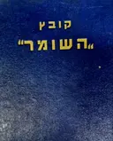 עטיפת הספר קובץ השומר