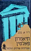 עטיפת הספר תיאטרון פאלטין מעלילות שרלוק הולמס