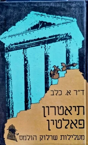 עטיפת הספר תיאטרון פאלטין מעלילות שרלוק הולמס
