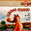 עטיפת הספר הספגניה המתוקה