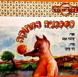עטיפת הספר הספגניה המתוקה