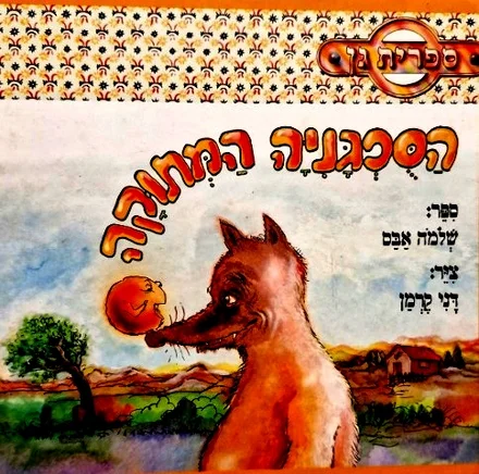 עטיפת הספר הספגניה המתוקה