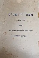 עטיפת הספר מפת ירושלים 1:10.000