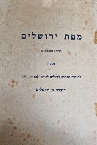 עטיפת הספר מפת ירושלים 1:10.000