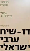 עטיפת הספר דו שיח ערבי ישראלי