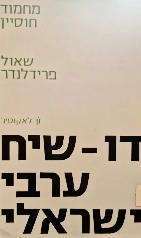 עטיפת הספר דו שיח ערבי ישראלי