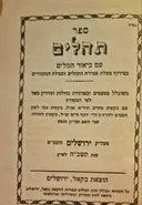 עטיפת הספר ספר תהלים עם ביאור המלים בצירוף מעלת אמירת התהלים וסגולת המזמורים