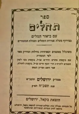 עטיפת הספר ספר תהלים עם ביאור המלים בצירוף מעלת אמירת התהלים וסגולת המזמורים