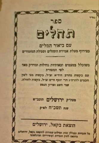 עטיפת הספר ספר תהלים עם ביאור המלים בצירוף מעלת אמירת התהלים וסגולת המזמורים