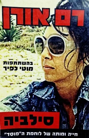 עטיפת הספר סילביה