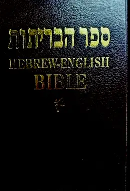 עטיפת הספר ספר הבריתות תורה נביאים כתובים והברית החדשה עברית אנגלית