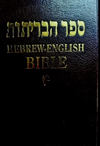 עטיפת הספר ספר הבריתות תורה נביאים כתובים והברית החדשה עברית אנגלית