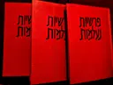 עטיפת הספר פרשיות נעלמות-3 כרכים