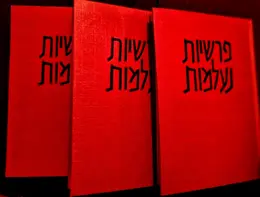 עטיפת הספר פרשיות נעלמות-3 כרכים