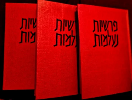 עטיפת הספר פרשיות נעלמות-3 כרכים