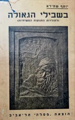 עטיפת הספר בשבילי הגאולה לתולדות התנועות המשיחיות
