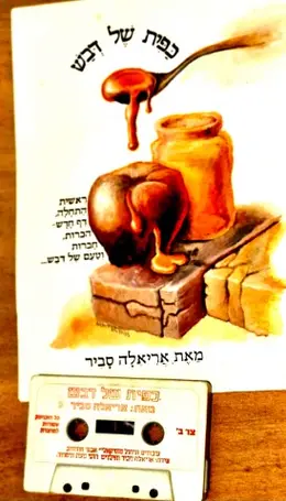 עטיפת הספר כפית של דבש שירי ילדים ספר כולל קלטת שמע