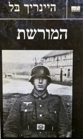 עטיפת הספר המורשת