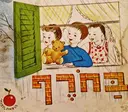 עטיפת הספר חג ומולדת 9 בחרף