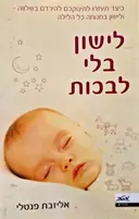 עטיפת הספר לישון בלי לבכות