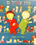 עטיפת הספר מת עמ לים