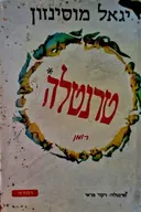 עטיפת הספר טרנטלה-חתום