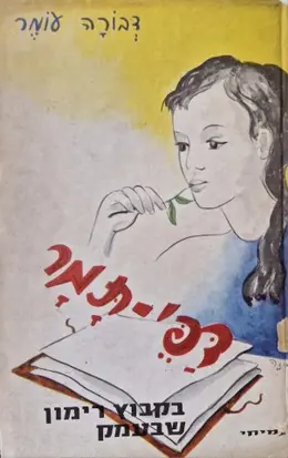 עטיפת הספר דפי תמר בקבוץ רימון שבעמק