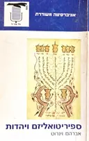עטיפת הספר ספיריטואליזם ויהדות