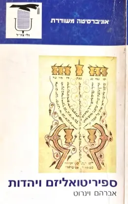 עטיפת הספר ספיריטואליזם ויהדות