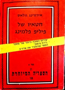 עטיפת הספר חטאיו של פיליפ פלמינג