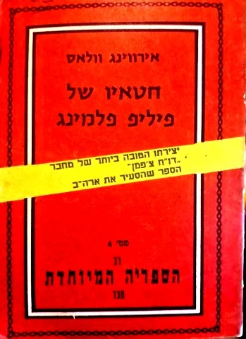 עטיפת הספר חטאיו של פיליפ פלמינג