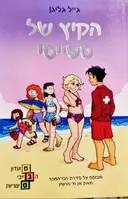 עטיפת הספר מועדון הבייביסיטריות 7 הקיץ של סטייסי