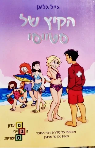 עטיפת הספר מועדון הבייביסיטריות 7 הקיץ של סטייסי
