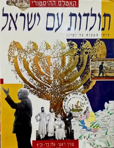 עטיפת הספר האטלס ההיסטורי תולדות עם ישראל