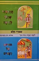עטיפת הספר ספורי חלם החלמאי שהלך לורשה חורים של כעכים