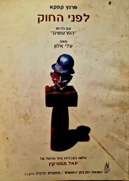 עטיפת הספר לפני החוק עם פירוש הפרעושים מאת עלי אלון