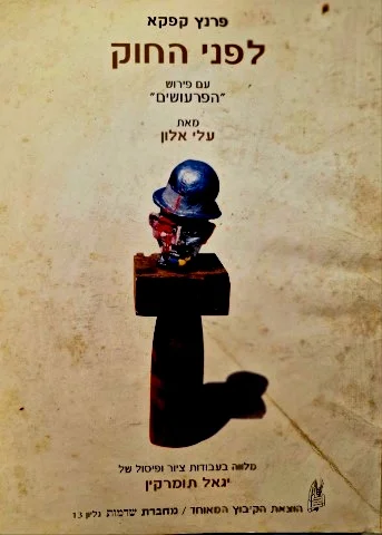 עטיפת הספר לפני החוק עם פירוש הפרעושים מאת עלי אלון