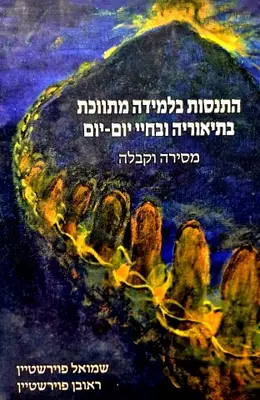 עטיפת הספר התנסות בלמידה מתווכת בתיאוריה ובחיי יום יום מסירה וקבלה-חתום