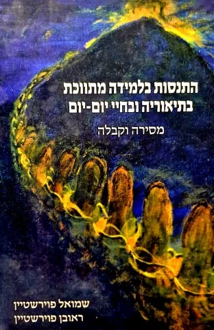 עטיפת הספר התנסות בלמידה מתווכת בתיאוריה ובחיי יום יום מסירה וקבלה-חתום