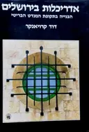 עטיפת הספר אדריכלות בירושלים הבנייה בתקופת המנדט הבריטי