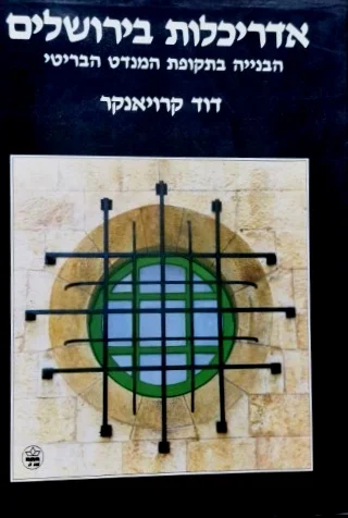 עטיפת הספר אדריכלות בירושלים הבנייה בתקופת המנדט הבריטי
